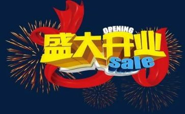 开业发言稿范文6篇