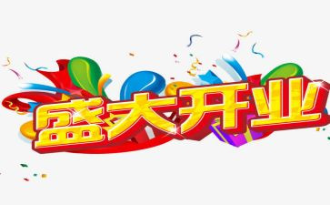 开业活动策划书模板6篇