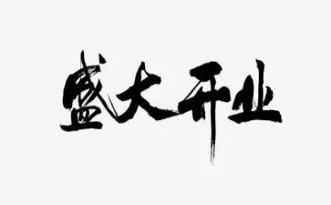 商场店开业活动策划8篇