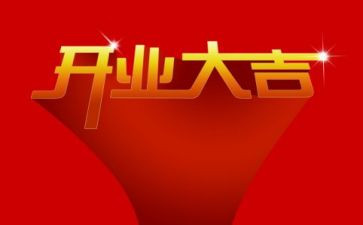 小公司开业讲话稿6篇