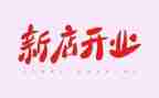 开业做活动策划模板5篇