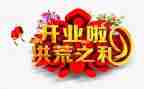 预开业活动策划精选8篇