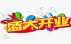 开业活动策划书模板6篇
