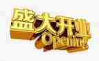 领导开业致辞稿6篇