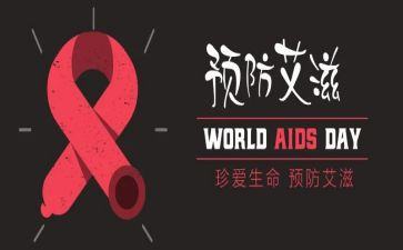抗艾滋讲座心得体会5篇