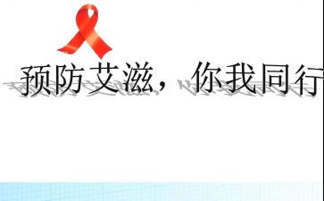 抗艾滋演讲稿8篇