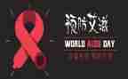 抗艾滋病讲座心得体会6篇