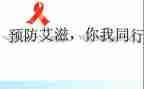 抗艾滋演讲稿8篇
