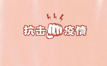 抗击疫情心得体会5篇