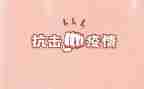 抗击疫情心得体会5篇