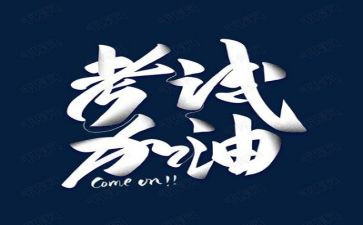 备战考试的演讲稿5篇
