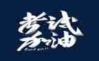 备战考试的演讲稿5篇