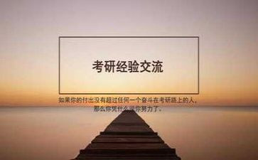 关于考研的心得体会8篇
