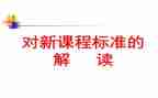 读小学数学课标的心得体会6篇