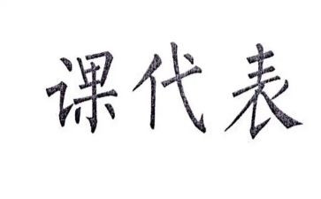 课代表述职报告精选5篇