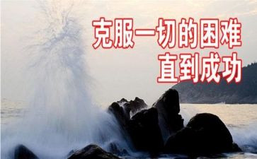 关于克服困难的作文5篇