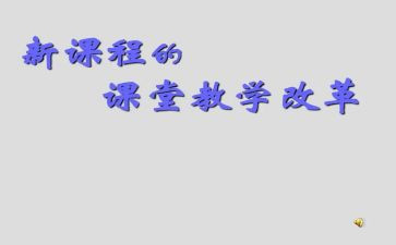 教师课改心得体会5篇