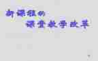 教师课改心得体会5篇