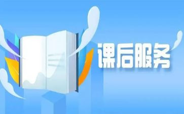 教师课后服务心得体会6篇
