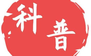 科普教育活动方案8篇