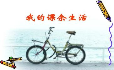 大学生课余生活调查报告6篇