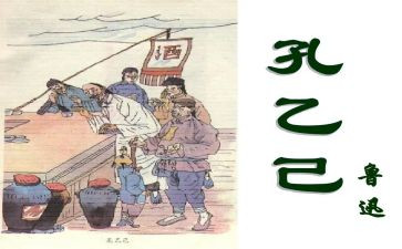 孔孔乙己读后感模板8篇
