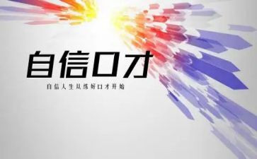 口才与演讲心得体会800优质7篇