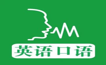 教师英语口语培训心得体会5篇