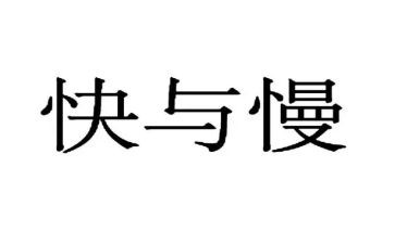 快与慢演讲稿800字优质8篇