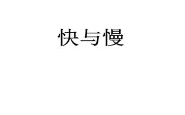 青春的快与慢演讲稿推荐6篇