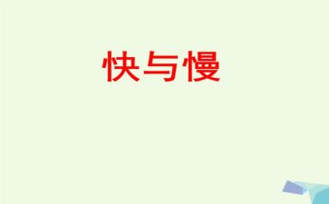 快与慢演讲稿800字优秀8篇