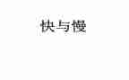 青春的快与慢演讲稿推荐6篇