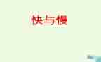 青春的快与慢演讲稿最新7篇