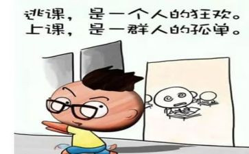 旷课的心得体会8篇