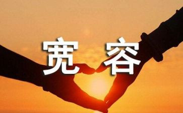 宽容作文500字8篇