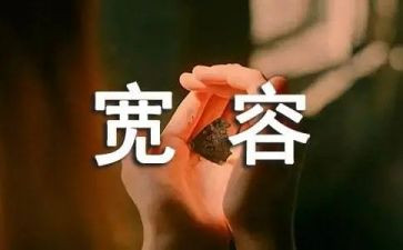 宽容的优秀作文7篇