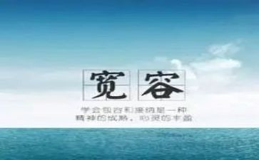 生活需要宽容600字作文6篇