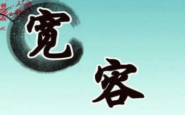 宽容的作文800字5篇