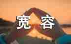 宽容作文400字6篇