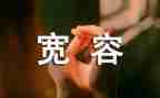 宽容的优秀作文7篇