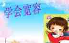 宽容类的演讲稿精选8篇