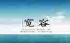 生活需要宽容600字作文6篇