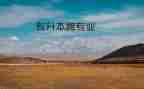 跨专业投资学实习报告5篇
