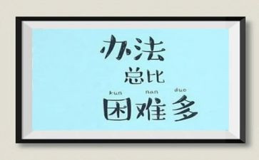 面对困难的我作文500字5篇