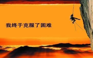 面对困难600字作文优秀5篇