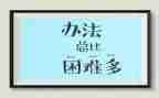 面对困难的我作文500字5篇