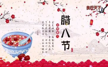 幼儿园腊八节活动方案8篇