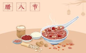 关于腊八节的演讲稿6篇