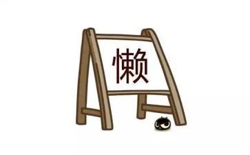 整治庸懒散奢自查报告7篇