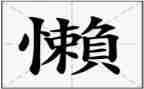 懒惰高中作文5篇